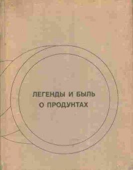 Книга Вольпер И.Н. Легенды и быль о продуктах, 11-7129, Баград.рф